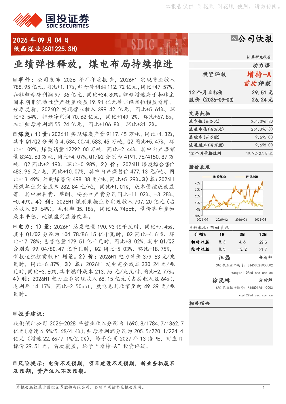 业绩弹性释放，煤电布局持续推进
