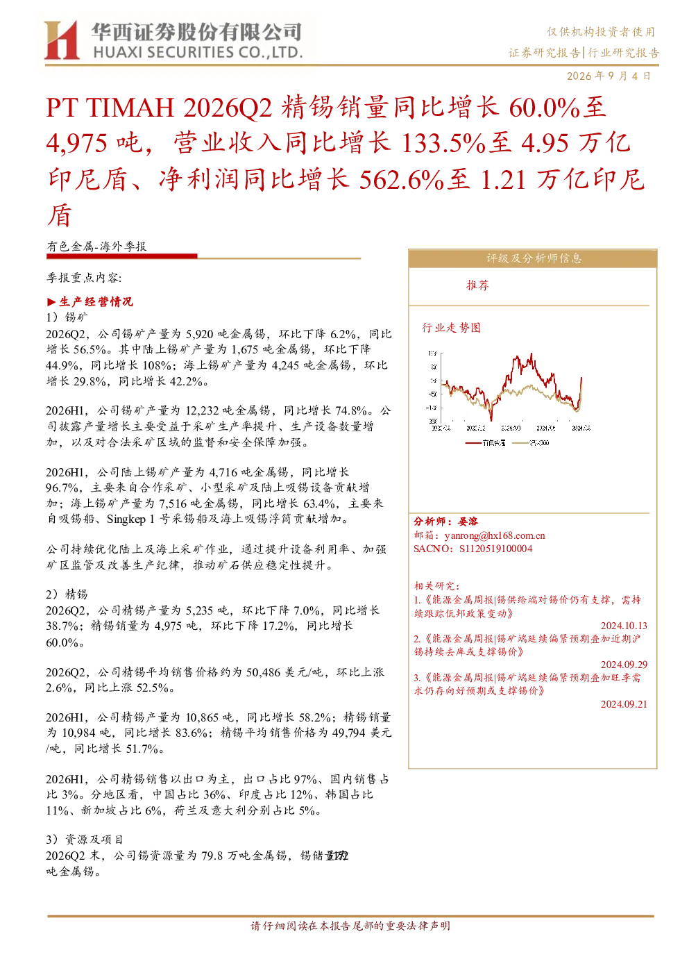 PT TIMAH 2026Q2精锡销量同比增长60.0%至4975吨，营收同比增长133.5%至4.95万亿印尼盾