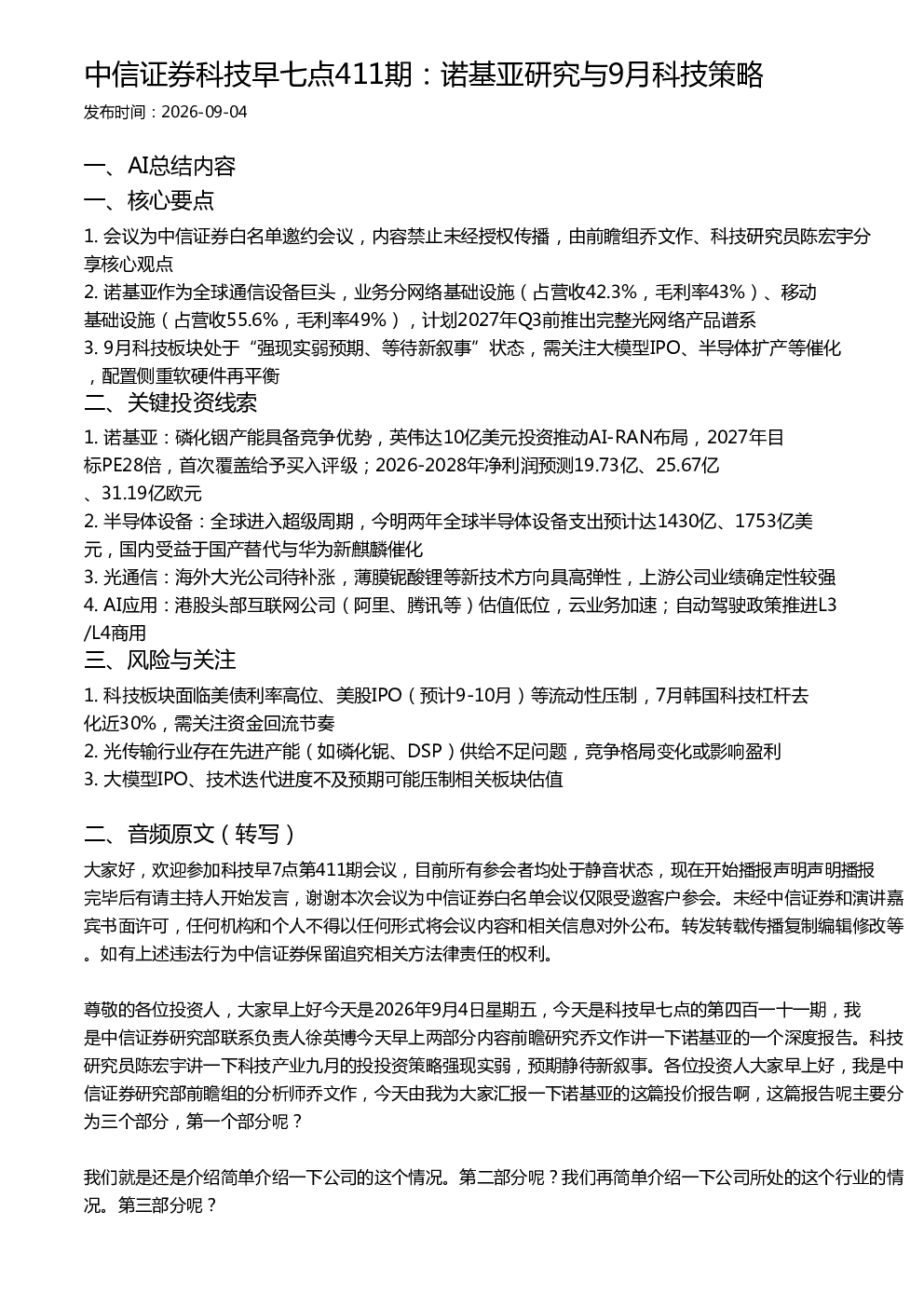 中信证券科技早七点411期：诺基亚研究与9月科技策略