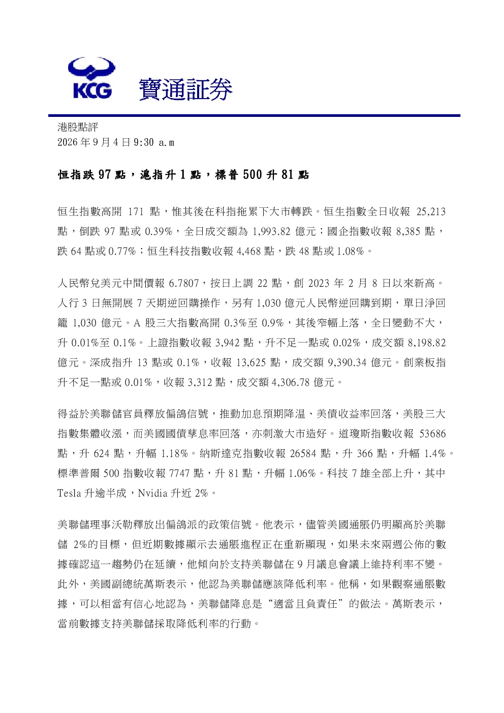 港股点评：恒指跌97点，沪指升1点，标普500升81点