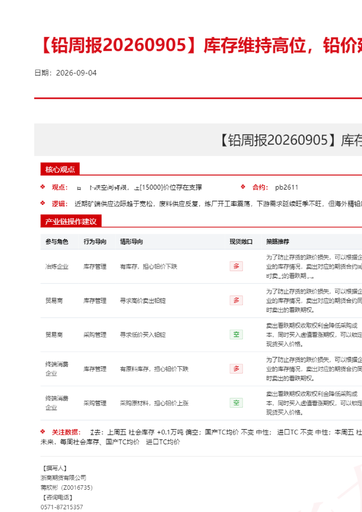 铅周报：库存维持高位，铅价延续震荡