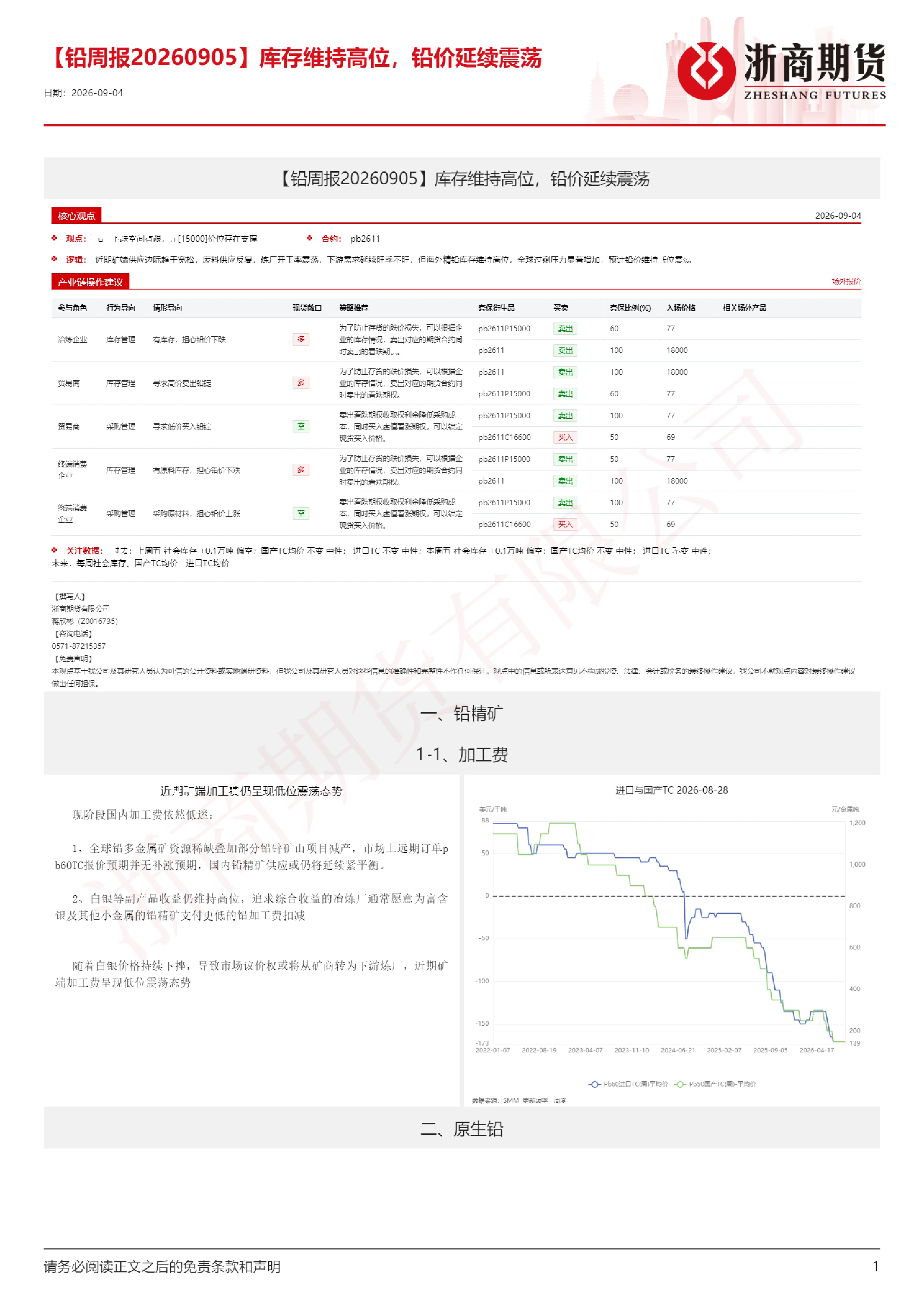 铅周报：库存维持高位，铅价延续震荡