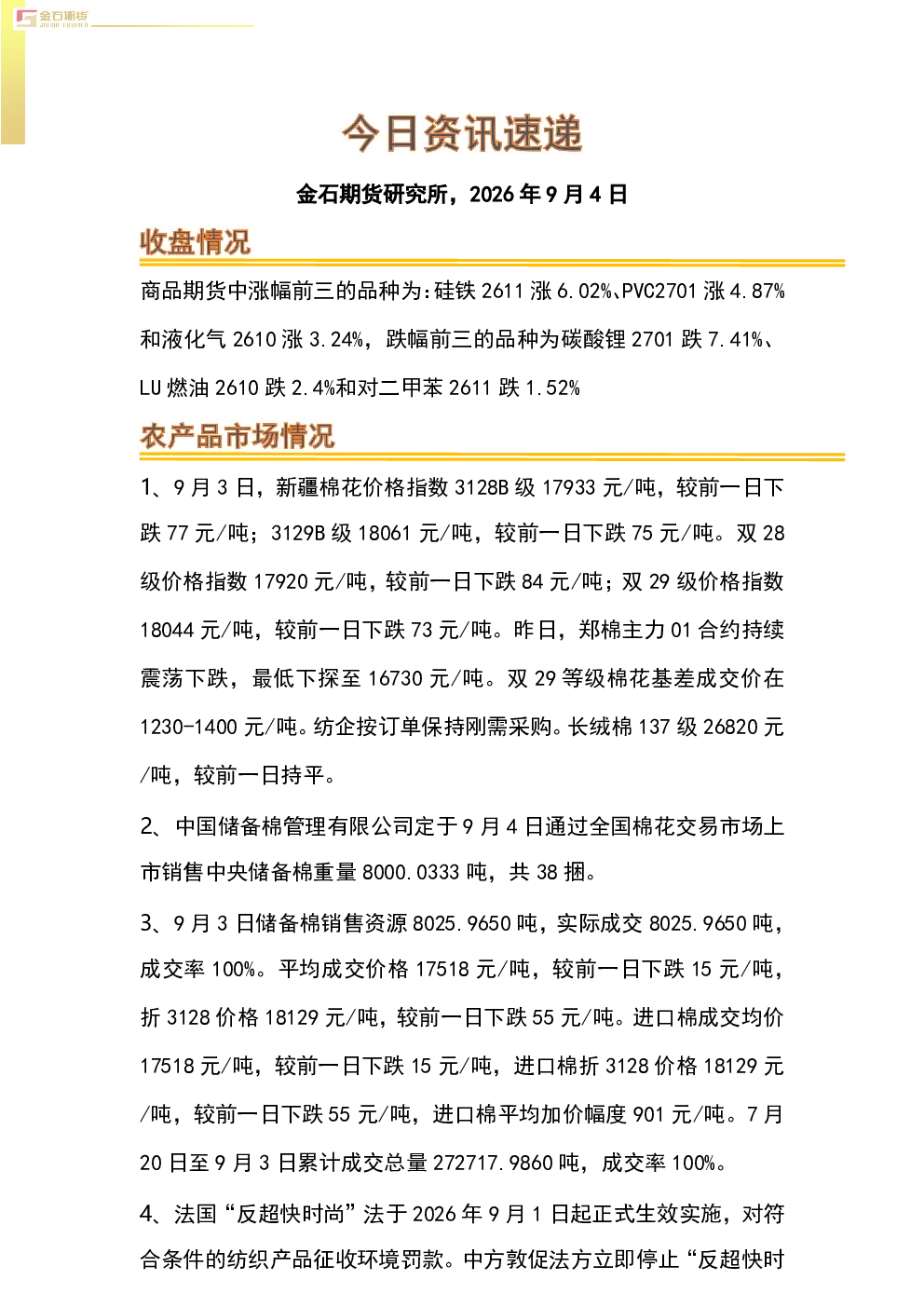 金石期货2026年9月4日商品期货及相关产业资讯