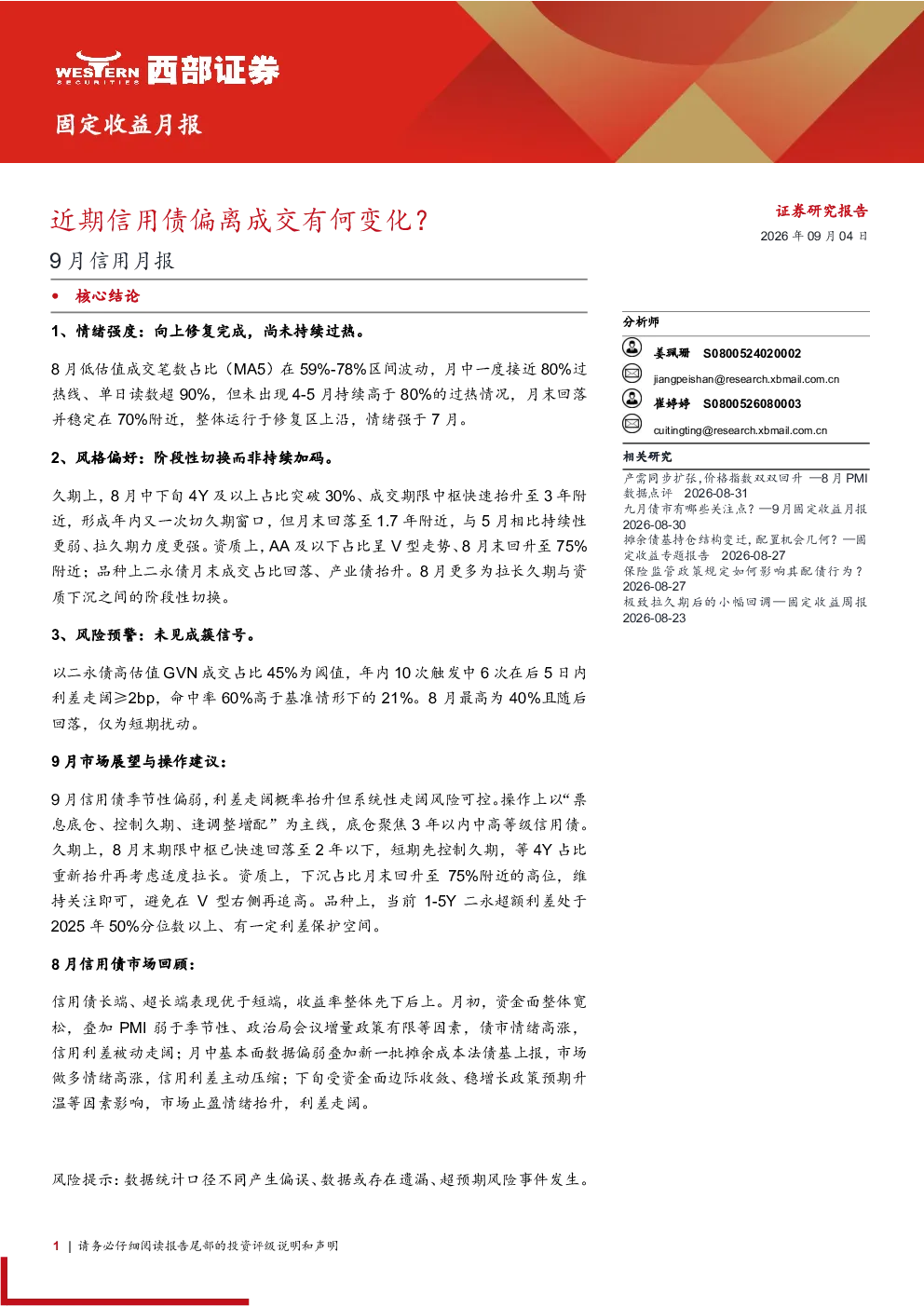 9月信用月报：近期信用债偏离成交有何变化？