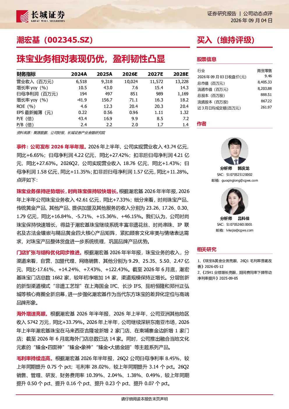 珠宝业务相对表现仍优，盈利韧性凸显