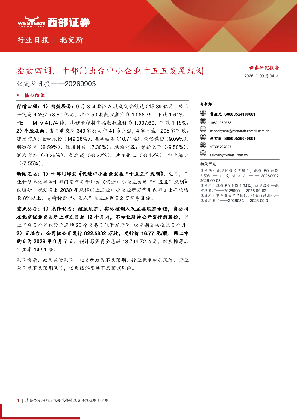 北交所行业日报：指数回调，十部门出台中小企业十五五发展规划
