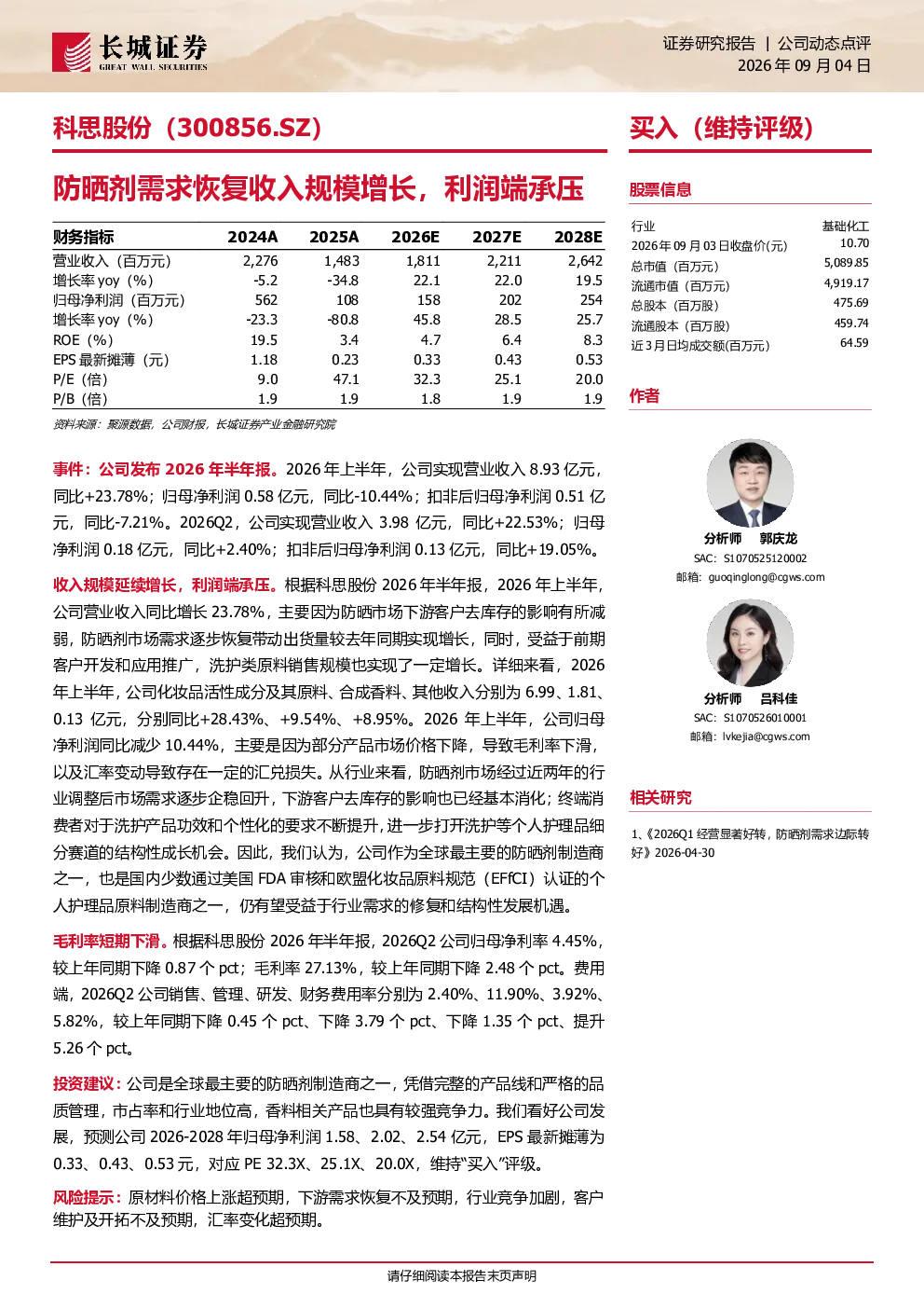 防晒剂需求恢复收入规模增长，利润端承压