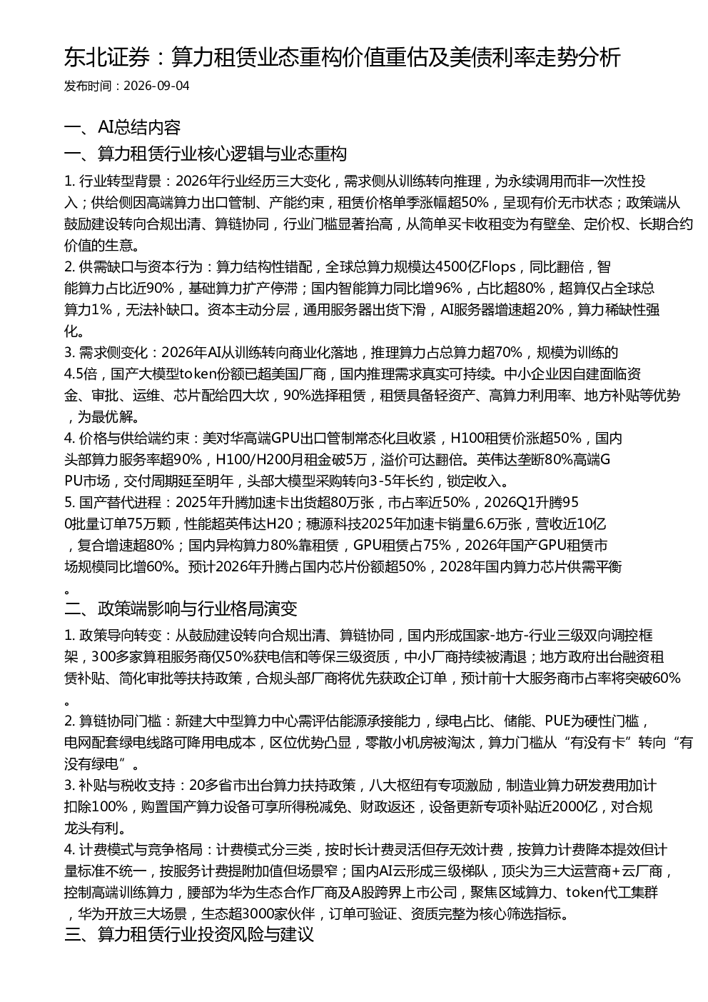 东北证券：算力租赁业态重构价值重估及美债利率走势分析