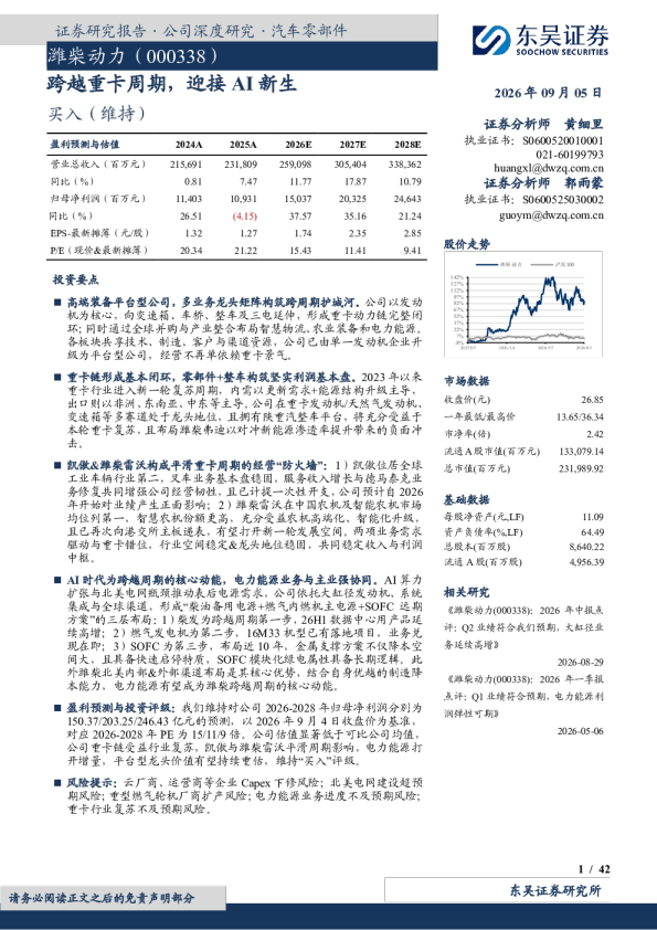 跨越重卡周期，迎接AI新生
