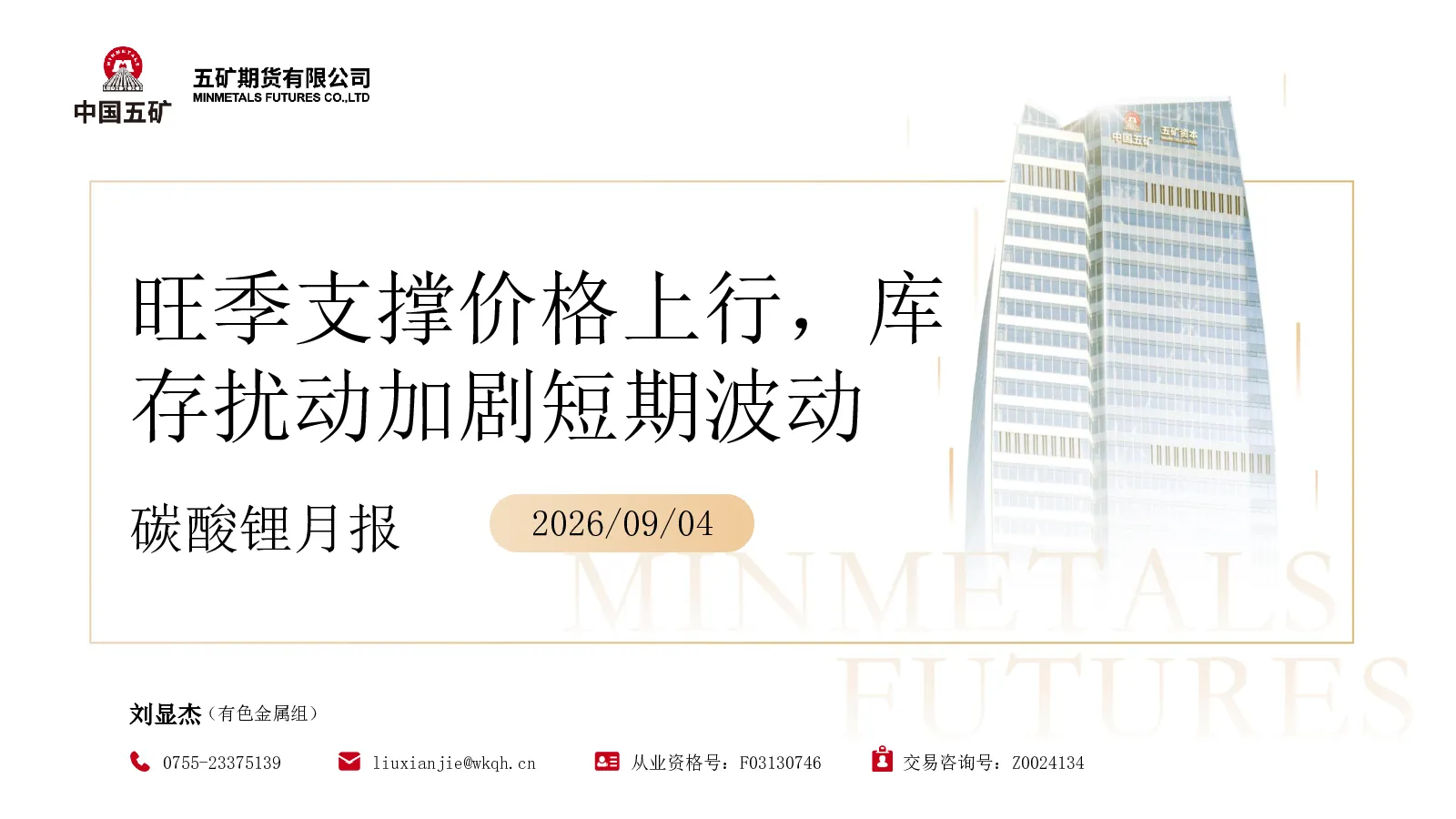 碳酸锂月报：旺季支撑价格上行，库存扰动加剧短期波动