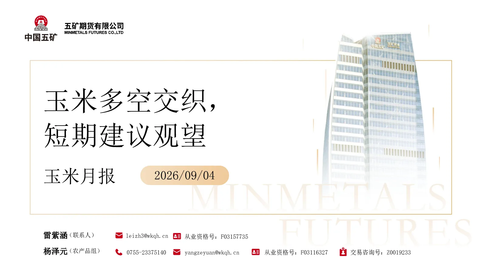 玉米月报：玉米多空交织，短期建议观望