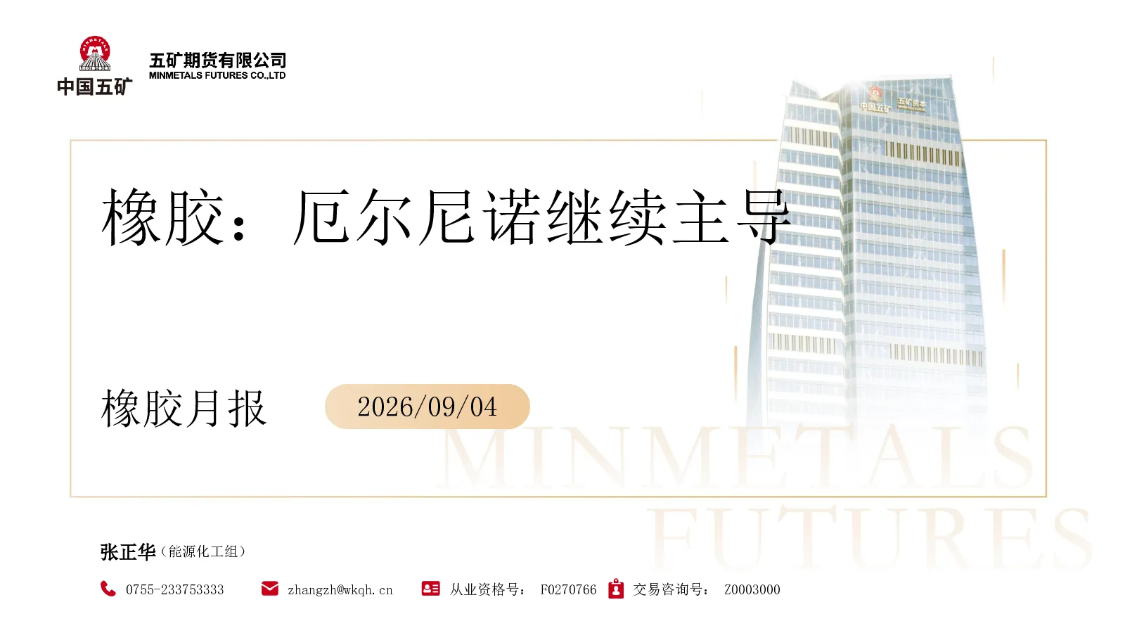 橡胶：厄尔尼诺继续主导