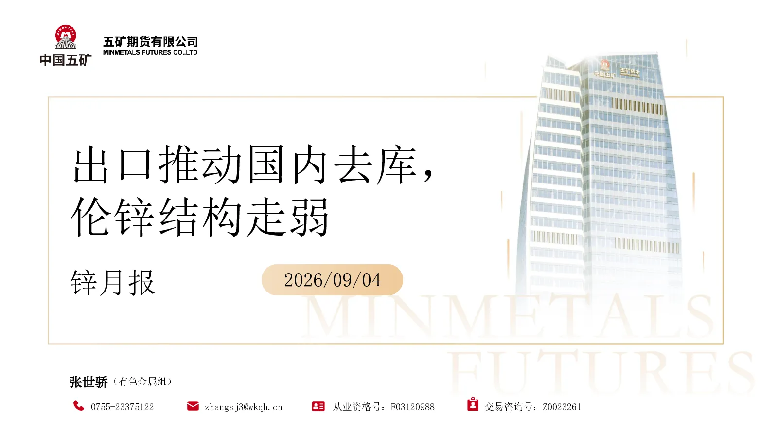 锌月报：出口推动国内去库，伦锌结构走弱