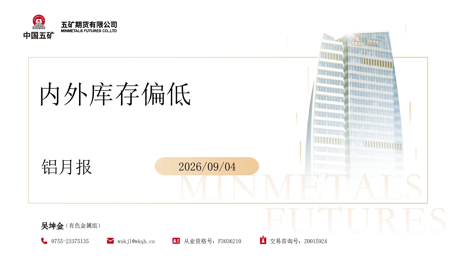 铝月报：内外库存偏低