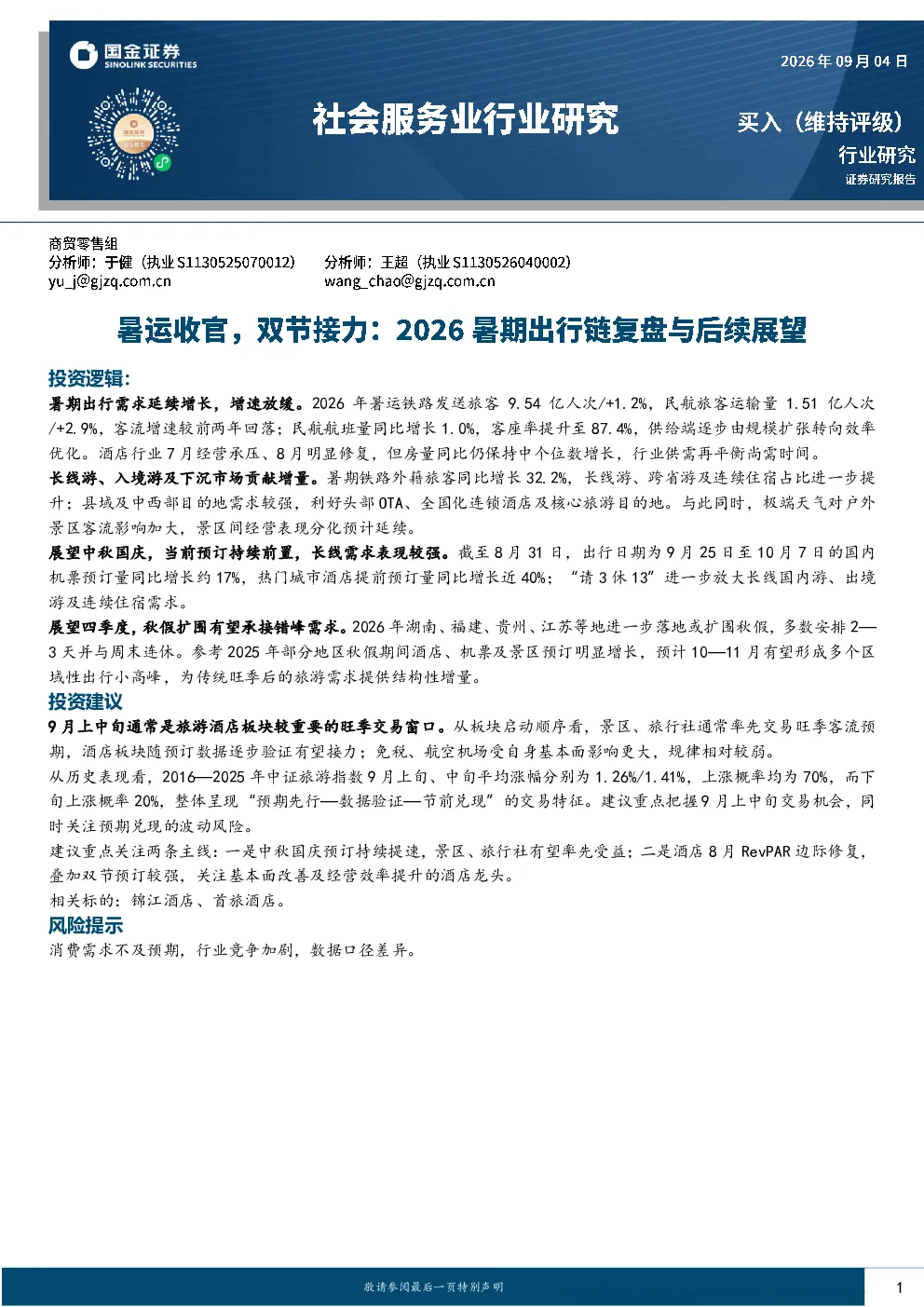 暑运收官，双节接力——2026暑期出行链复盘与后续展望