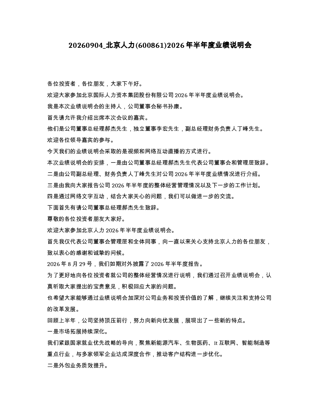 北京人力 600861 2026年半年度业绩说明会