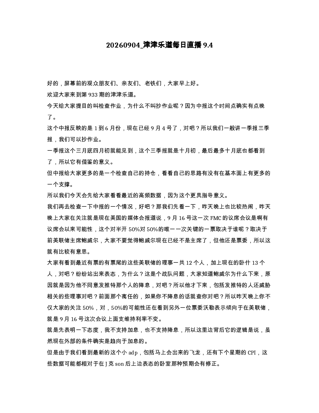 津津乐道每日直播9.4
