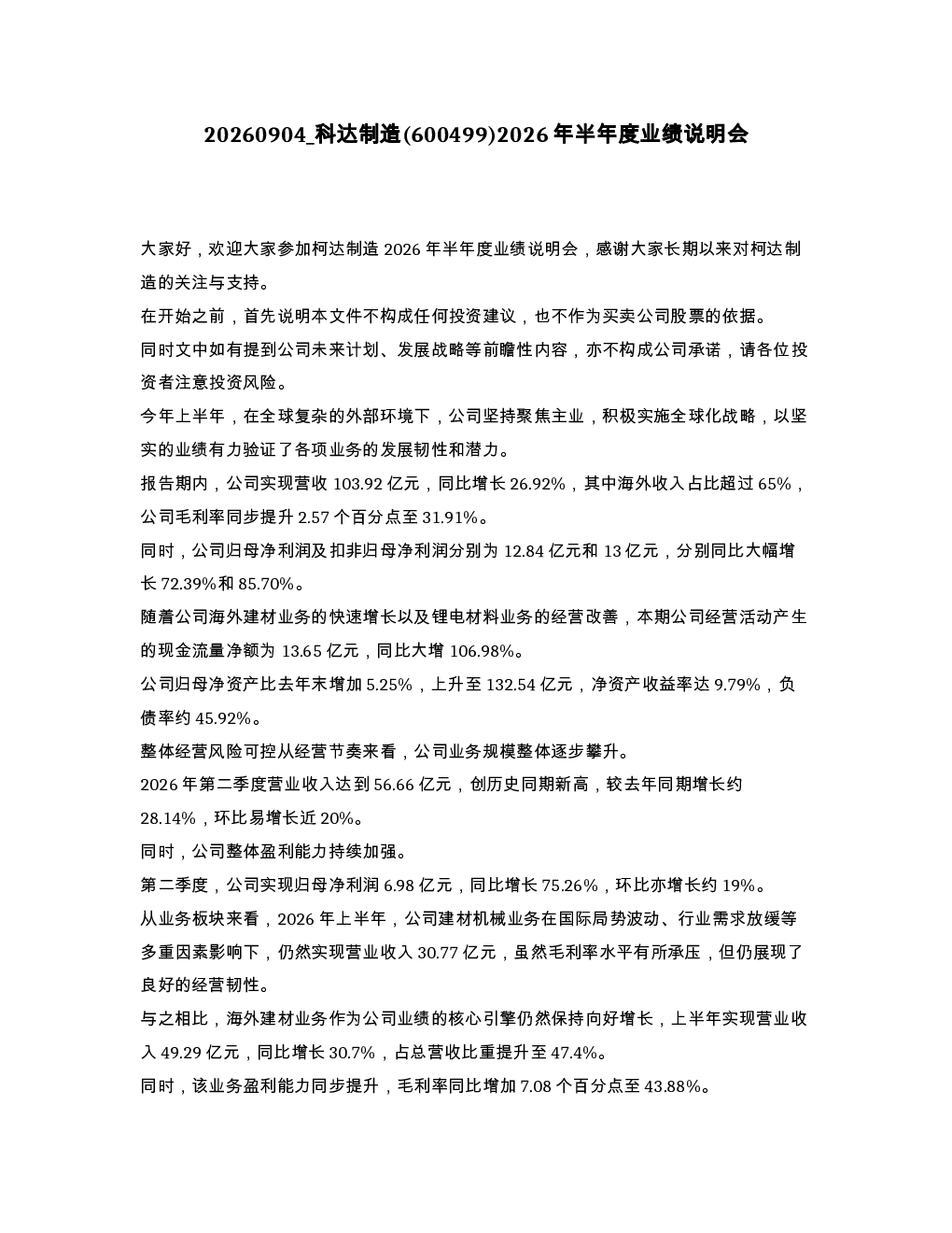 科达制造 600499 2026年半年度业绩说明会