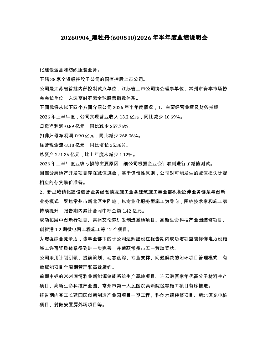 黑牡丹 600510 2026年半年度业绩说明会