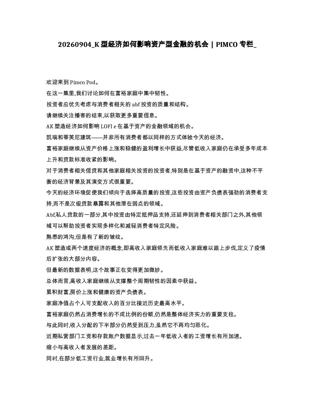 K型经济如何影响资产型金融的机会 PIMCO专栏