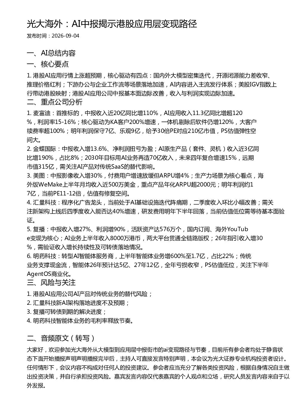 光大海外：AI中报揭示港股应用层变现路径