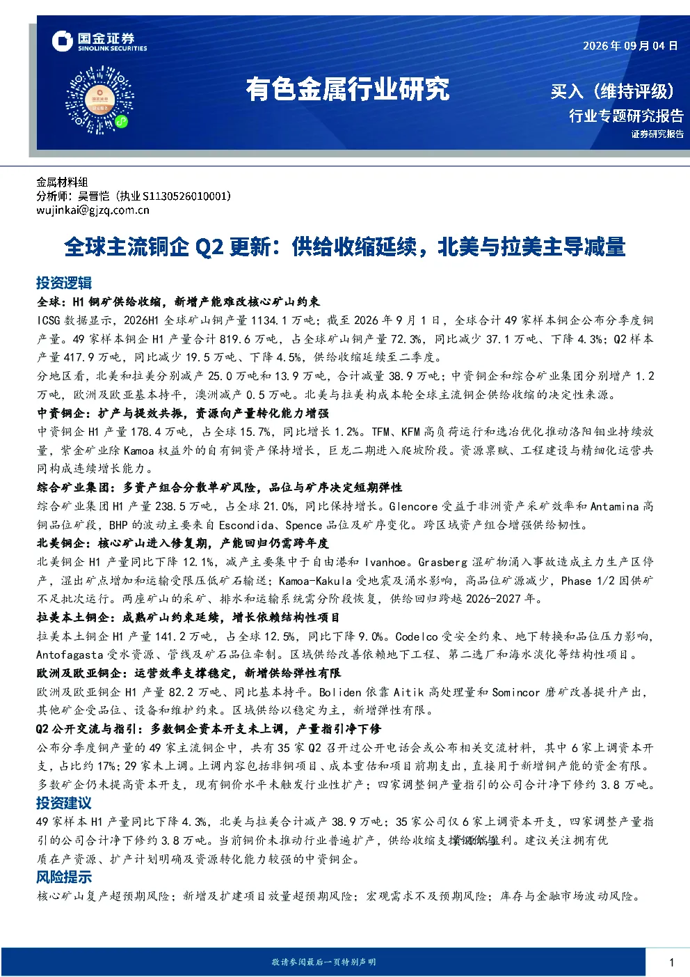 全球主流铜企Q2更新：供给收缩延续，北美与拉美主导减量