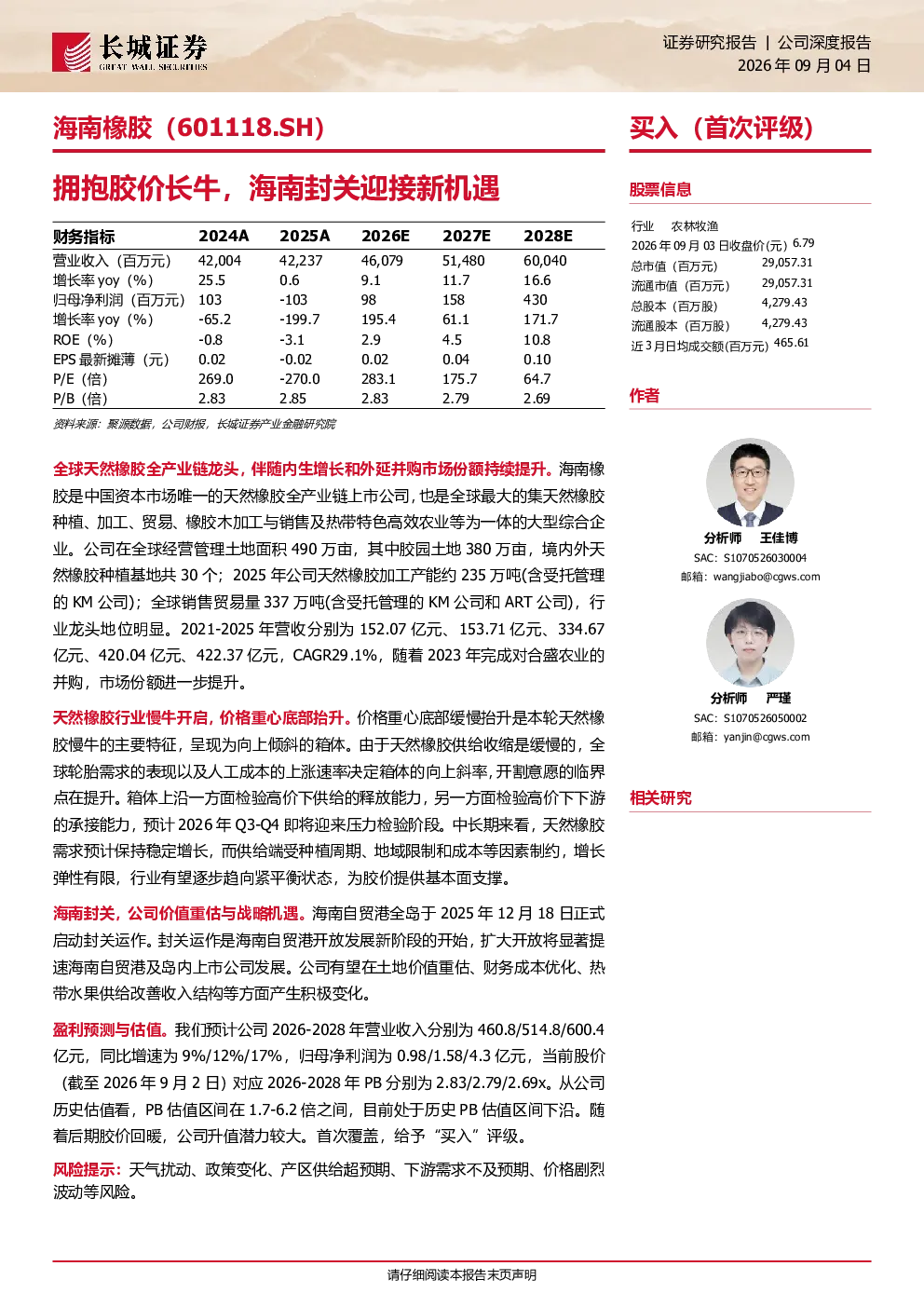 拥抱胶价长牛，海南封关迎接新机遇