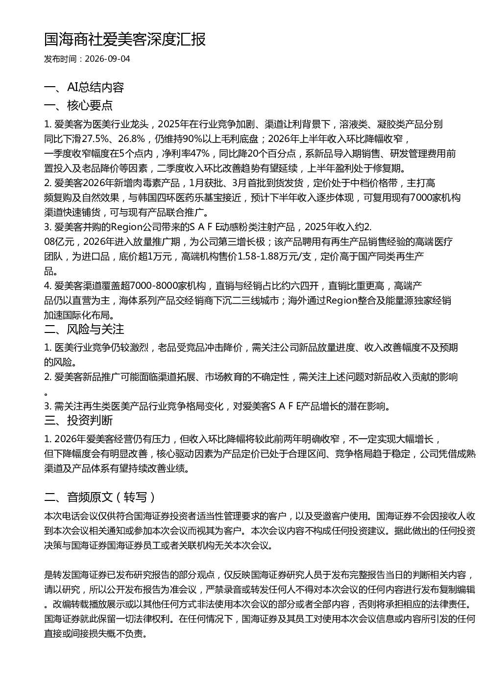 国海商社爱美客深度汇报