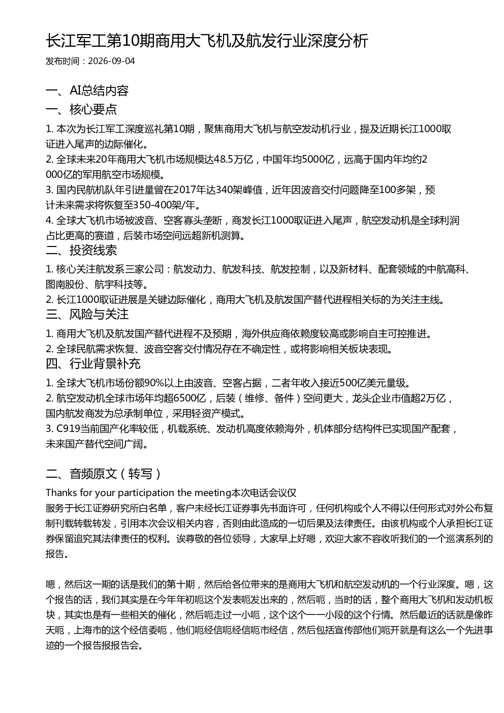 长江军工第10期商用大飞机及航发行业深度分析