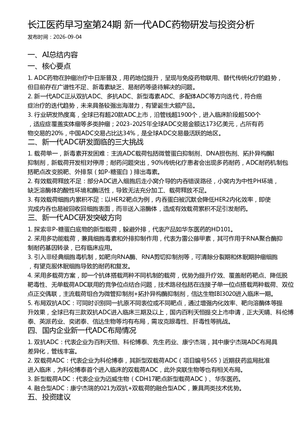 长江医药早习室第24期 新一代ADC药物研发与投资分析
