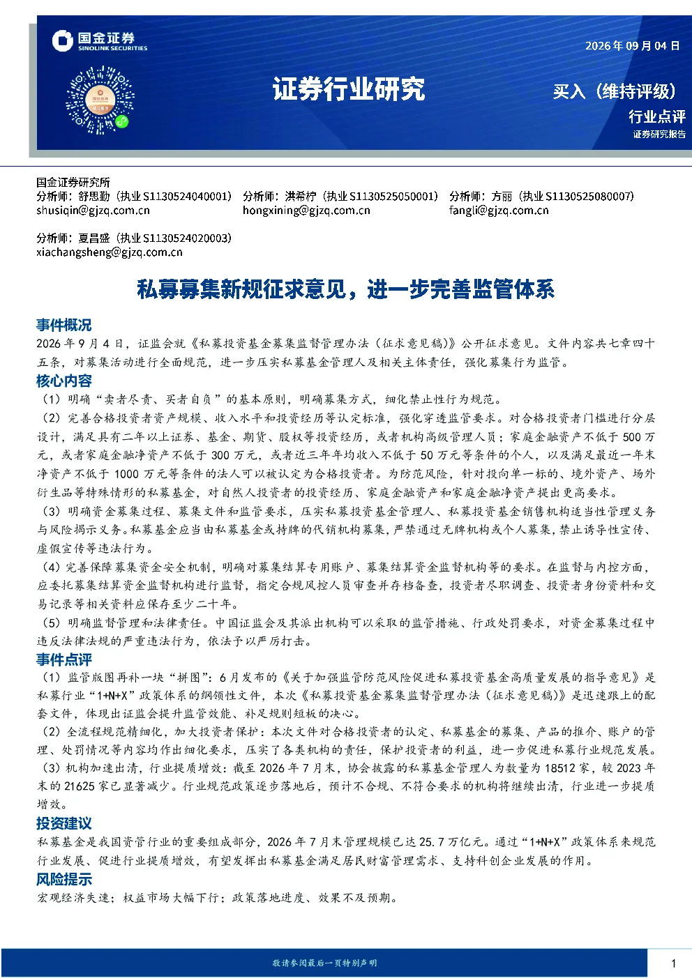 证券行业研究：私募募集新规征求意见，进一步完善监管体系