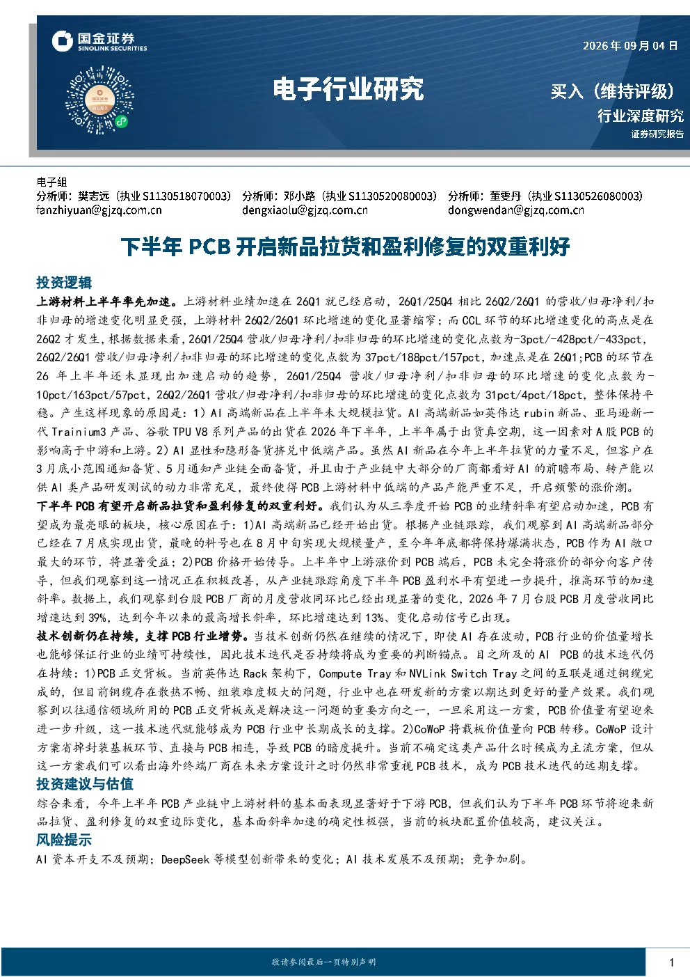 电子行业研究：下半年PCB开启新品拉货和盈利修复的双重利好