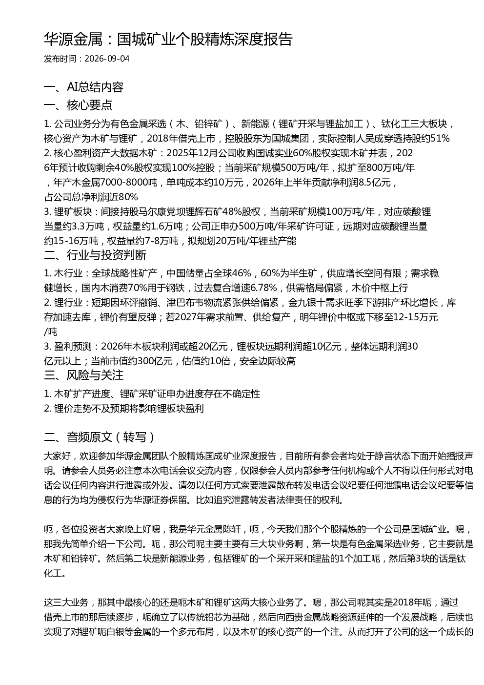 华源金属：国城矿业个股精炼深度报告