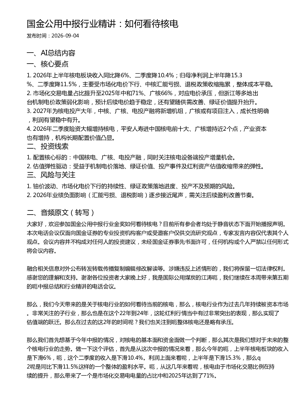 国金公用中报行业精讲：如何看待核电