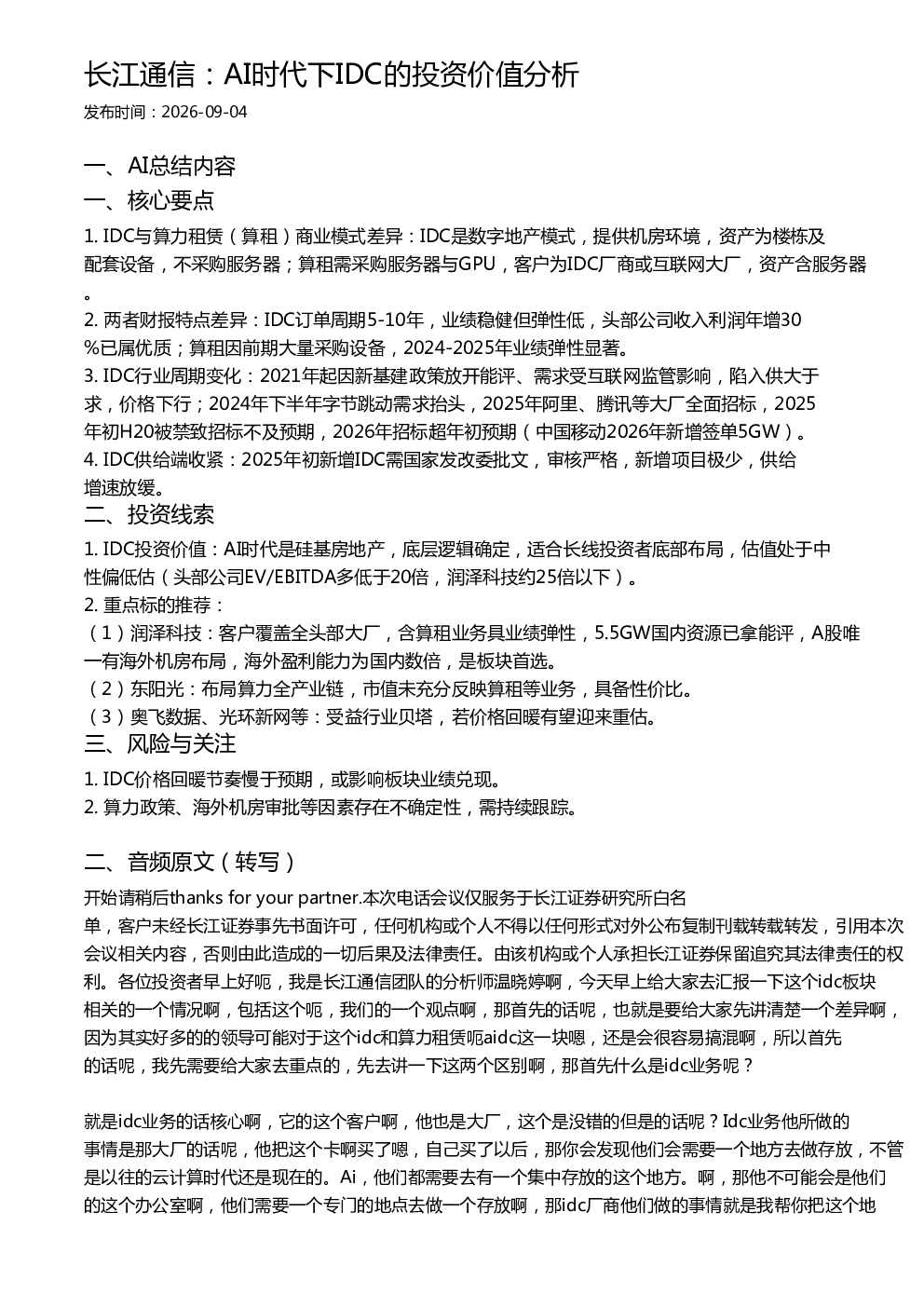长江通信：AI时代下IDC的投资价值分析