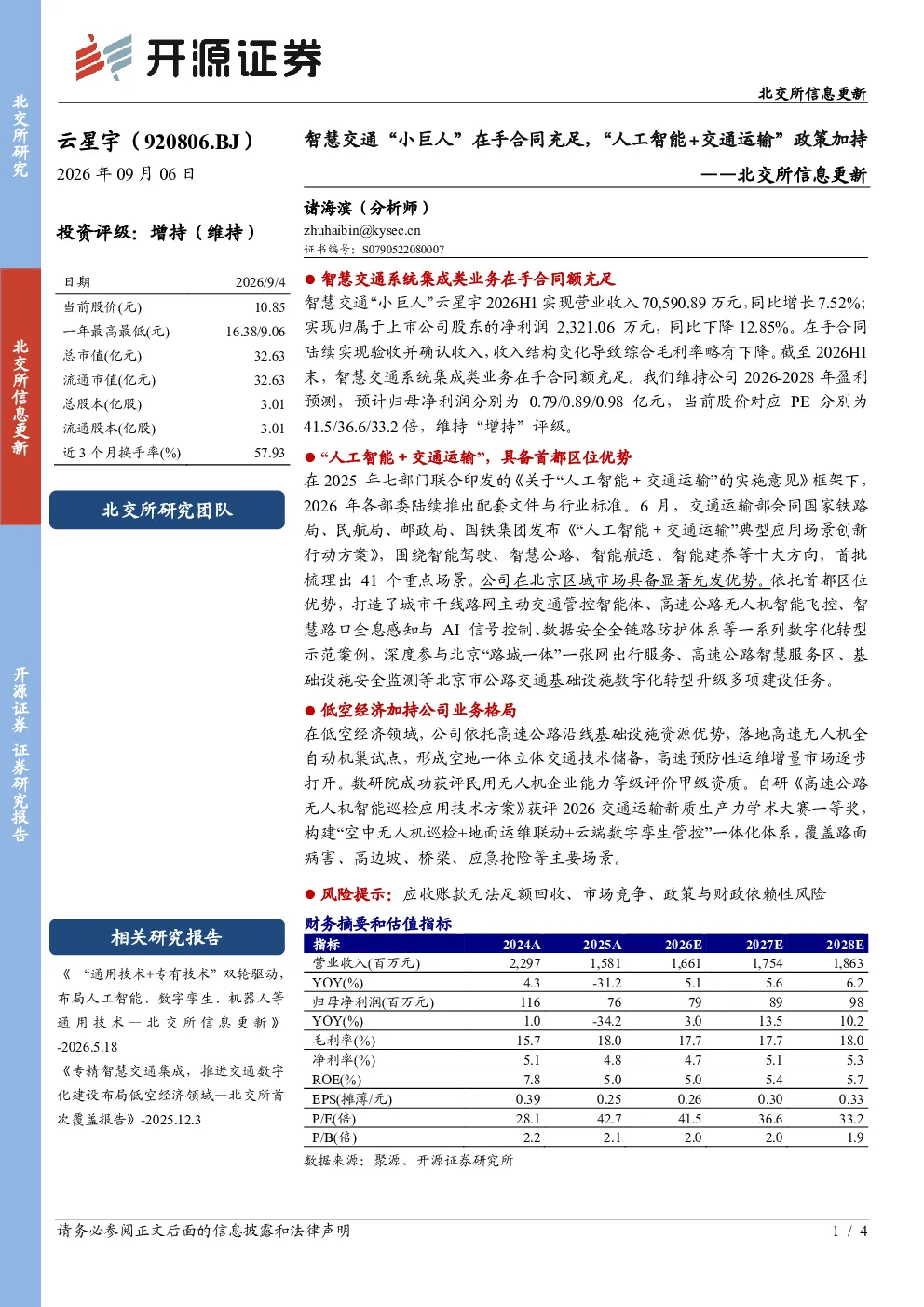北交所信息更新：智慧交通“小巨人”在手合同充足，“人工智能+交通运输”政策加持