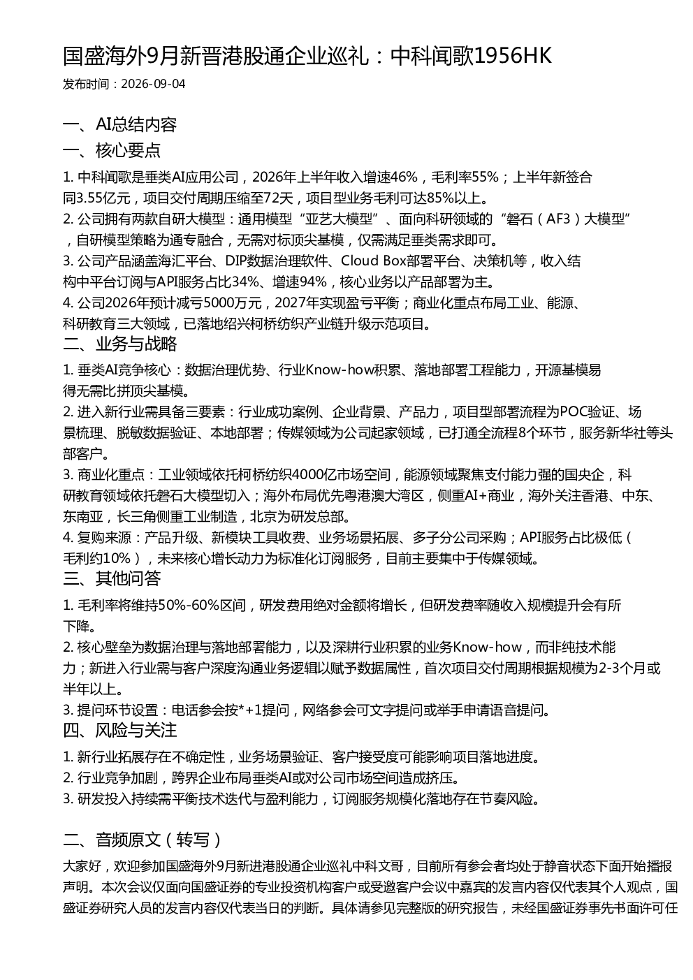 国盛海外9月新晋港股通企业巡礼：中科闻歌1956HK