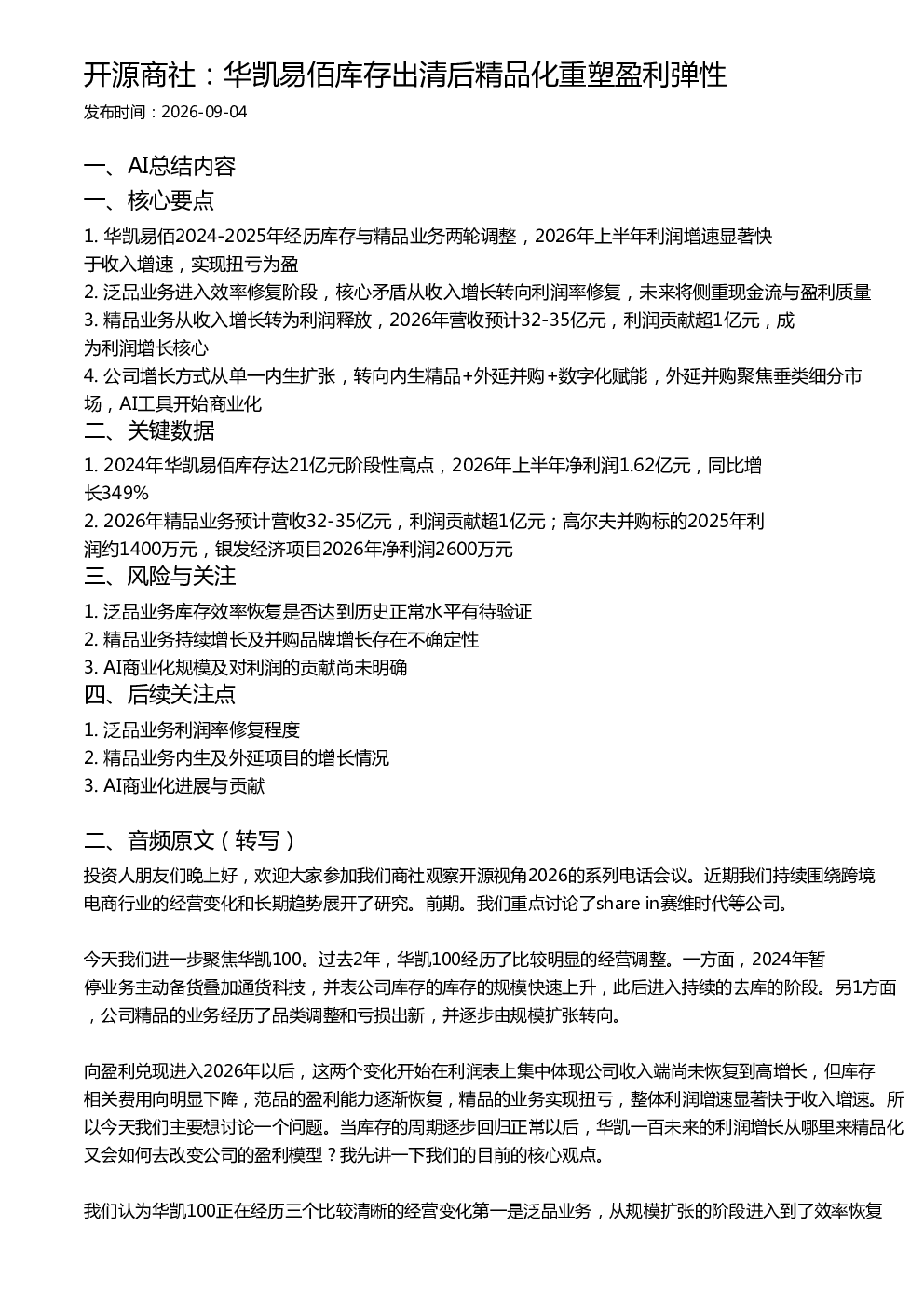 开源商社：华凯易佰库存出清后精品化重塑盈利弹性