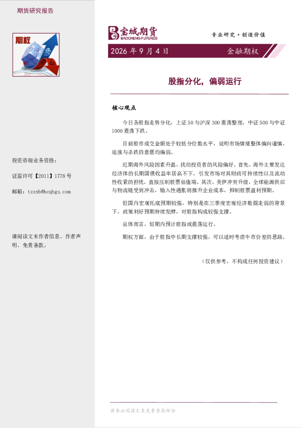 金融期权日报：股指分化，偏弱运行