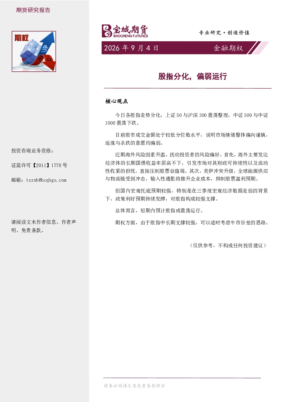 金融期权日报：股指分化，偏弱运行