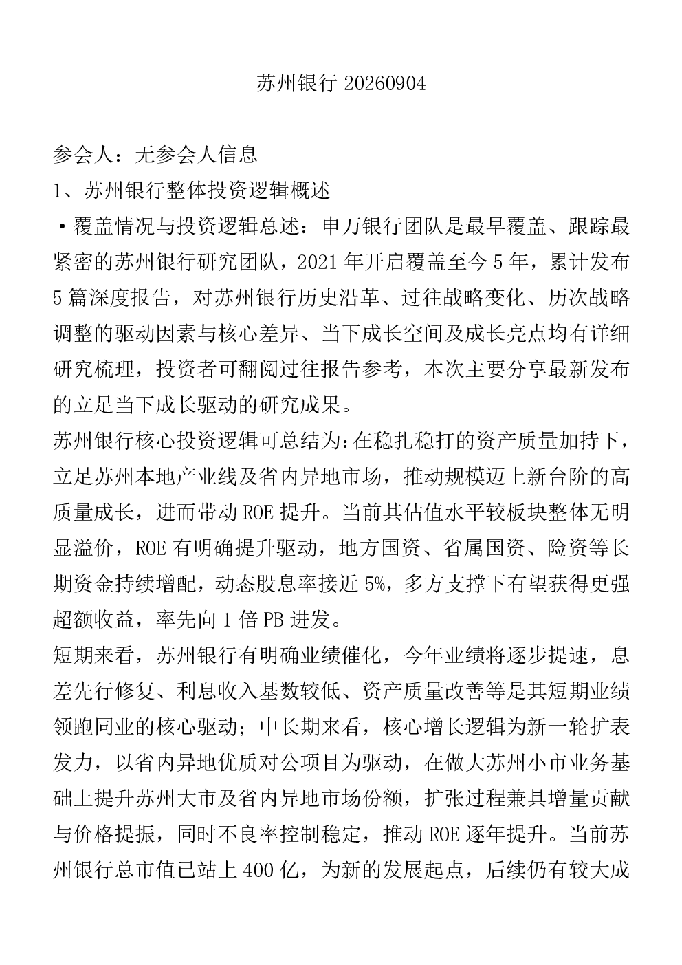 苏州银行整体投资逻辑及业绩催化分析