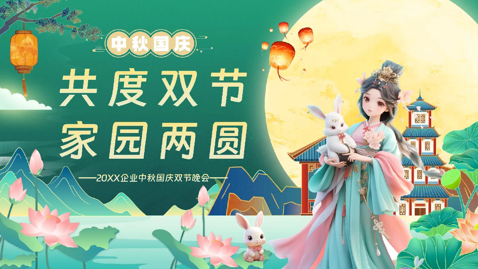 2026企业中秋国庆双节晚会“共度双节·家园两圆”活动策划方案【国庆中秋】