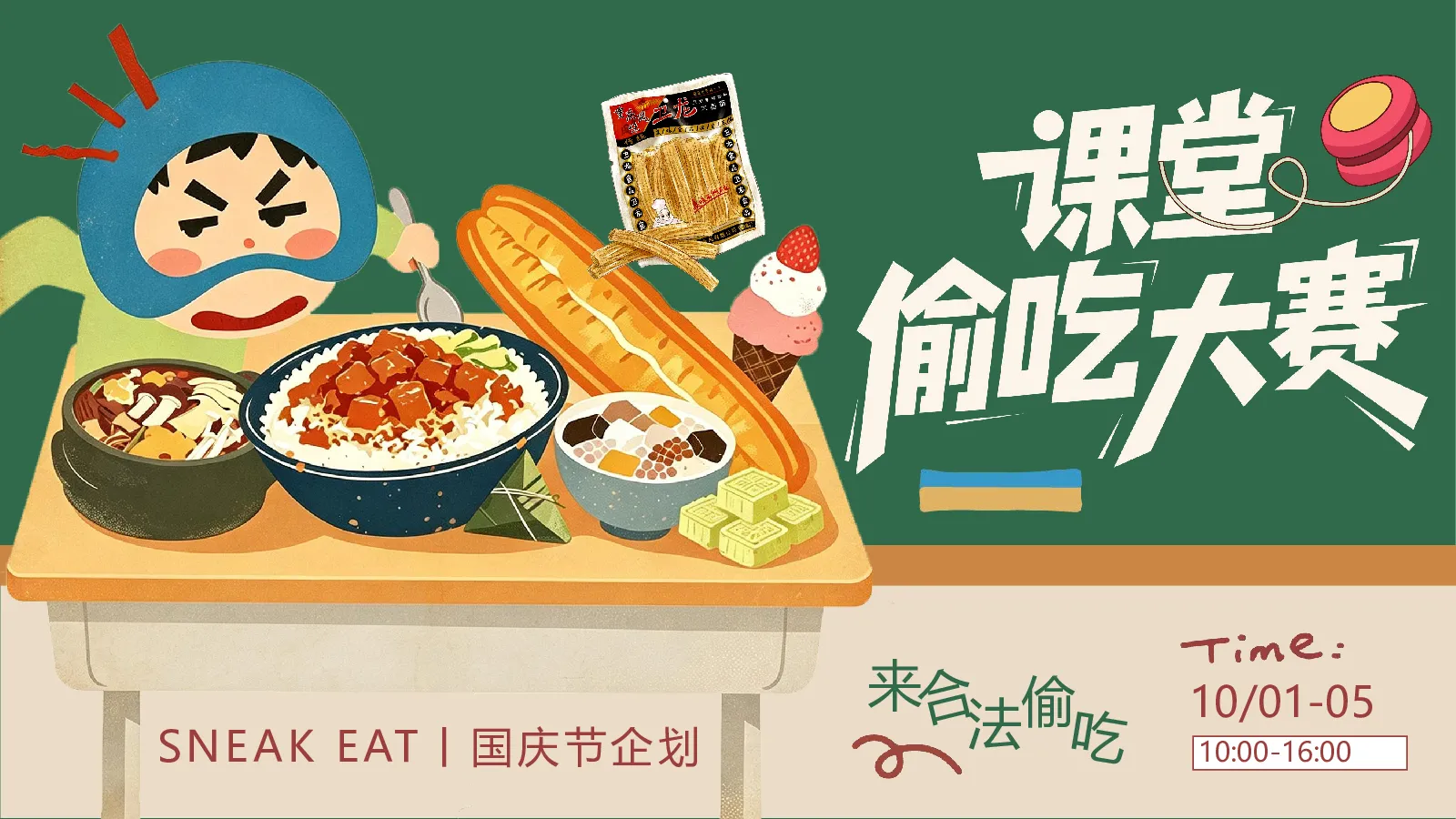2026国庆节企划“课堂偷吃大赛”线下创意活动方案【网红活动】