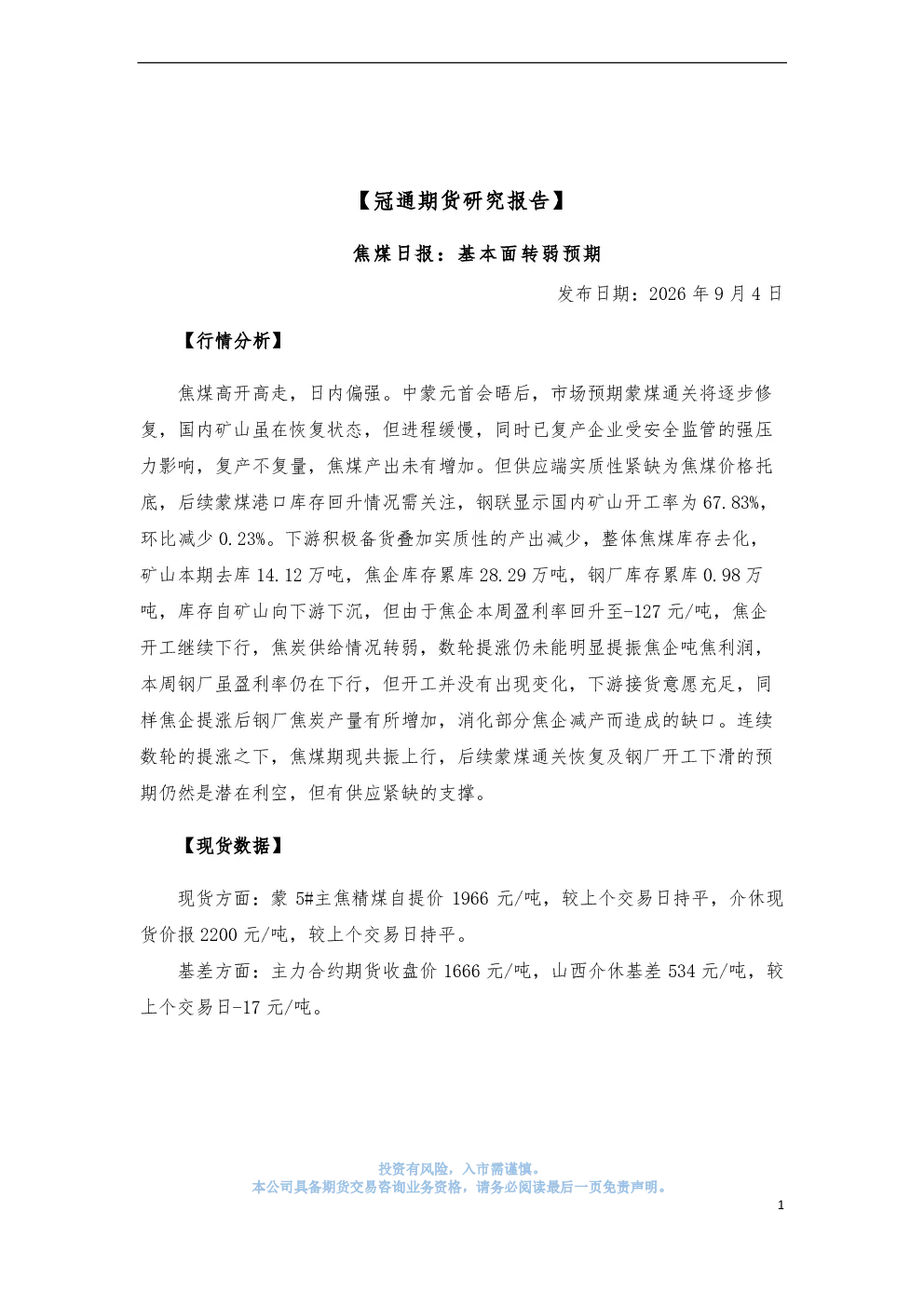 焦煤日报：基本面转弱预期