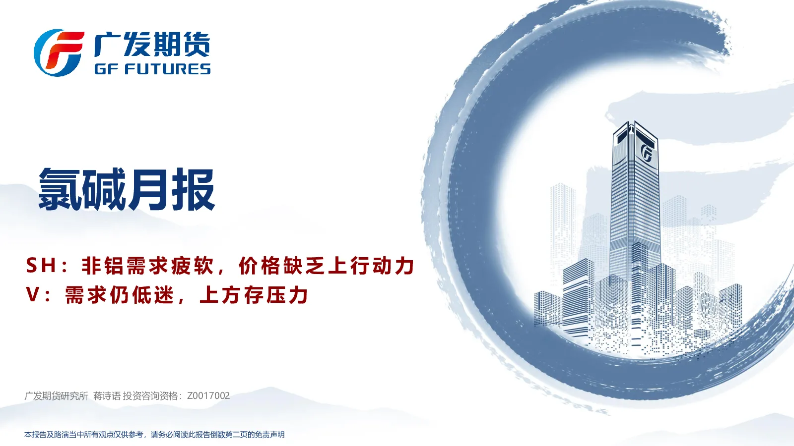 氯碱月报：SH：非铝需求疲软，价格缺乏上行动力 V：需求仍低迷，上方存压力
