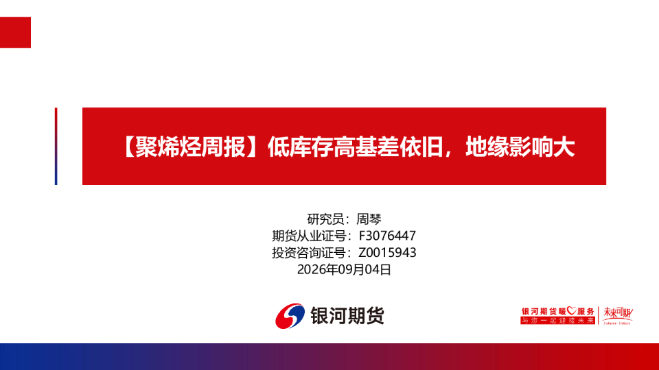 聚烯烃周报：低库存高基差依旧，地缘影响大