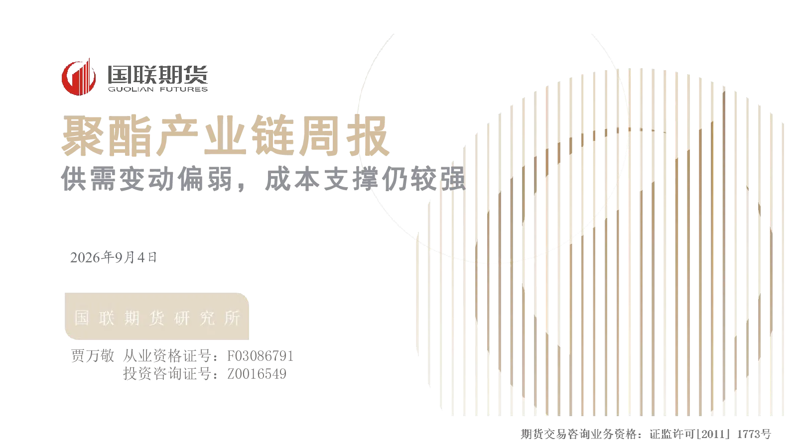 聚酯产业链周报：供需变动偏弱，成本支撑仍较强