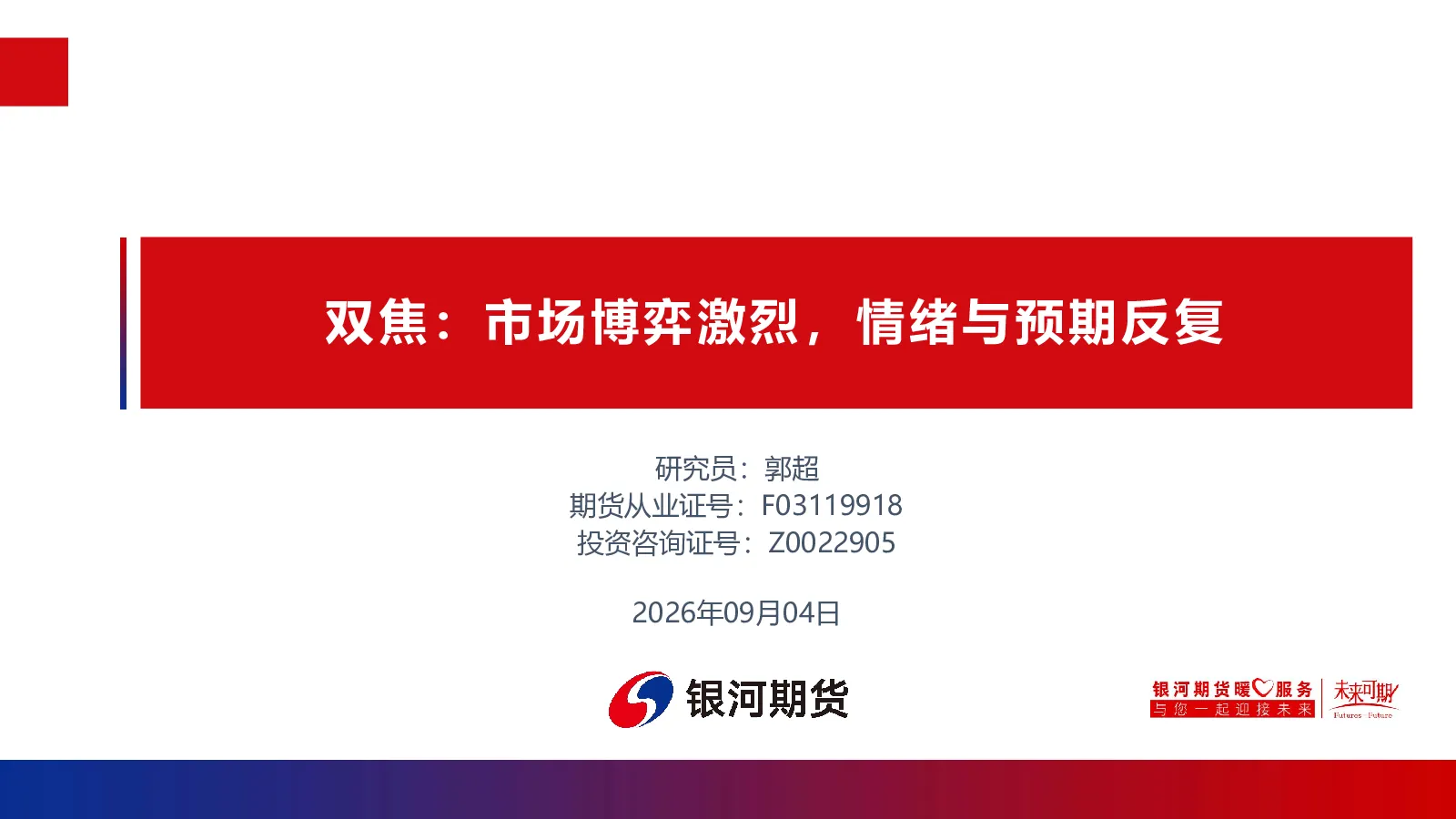 双焦：市场博弈激烈，情绪与预期反复