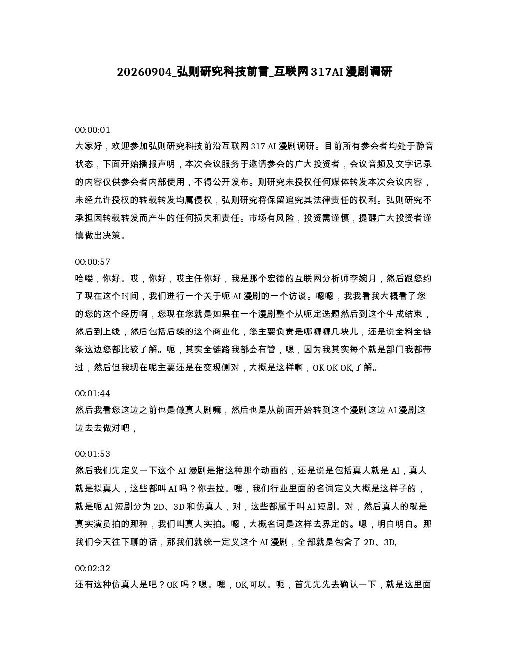 弘则研究科技前言 互联网317AI漫剧调研