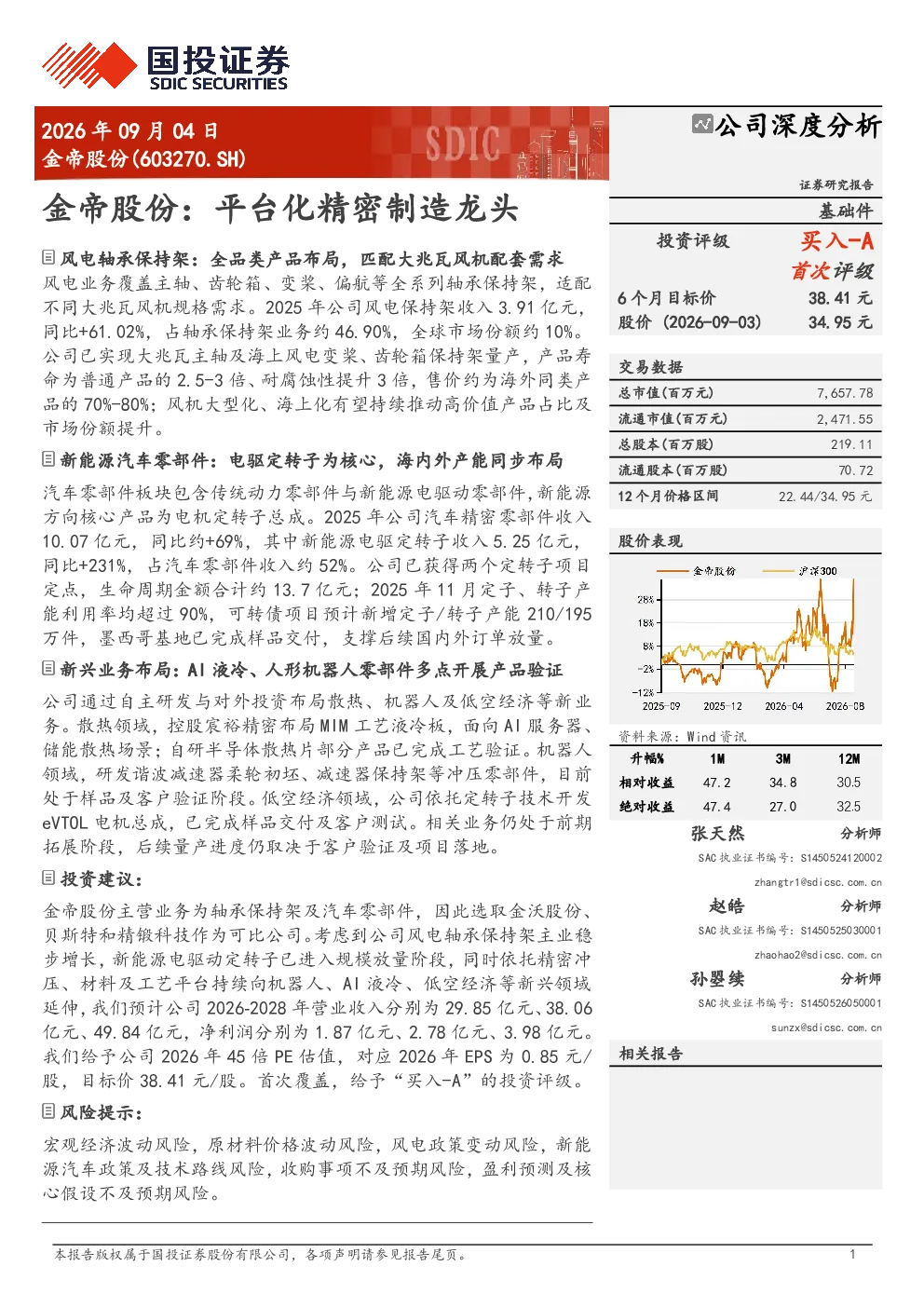 金帝股份：平台化精密制造龙头